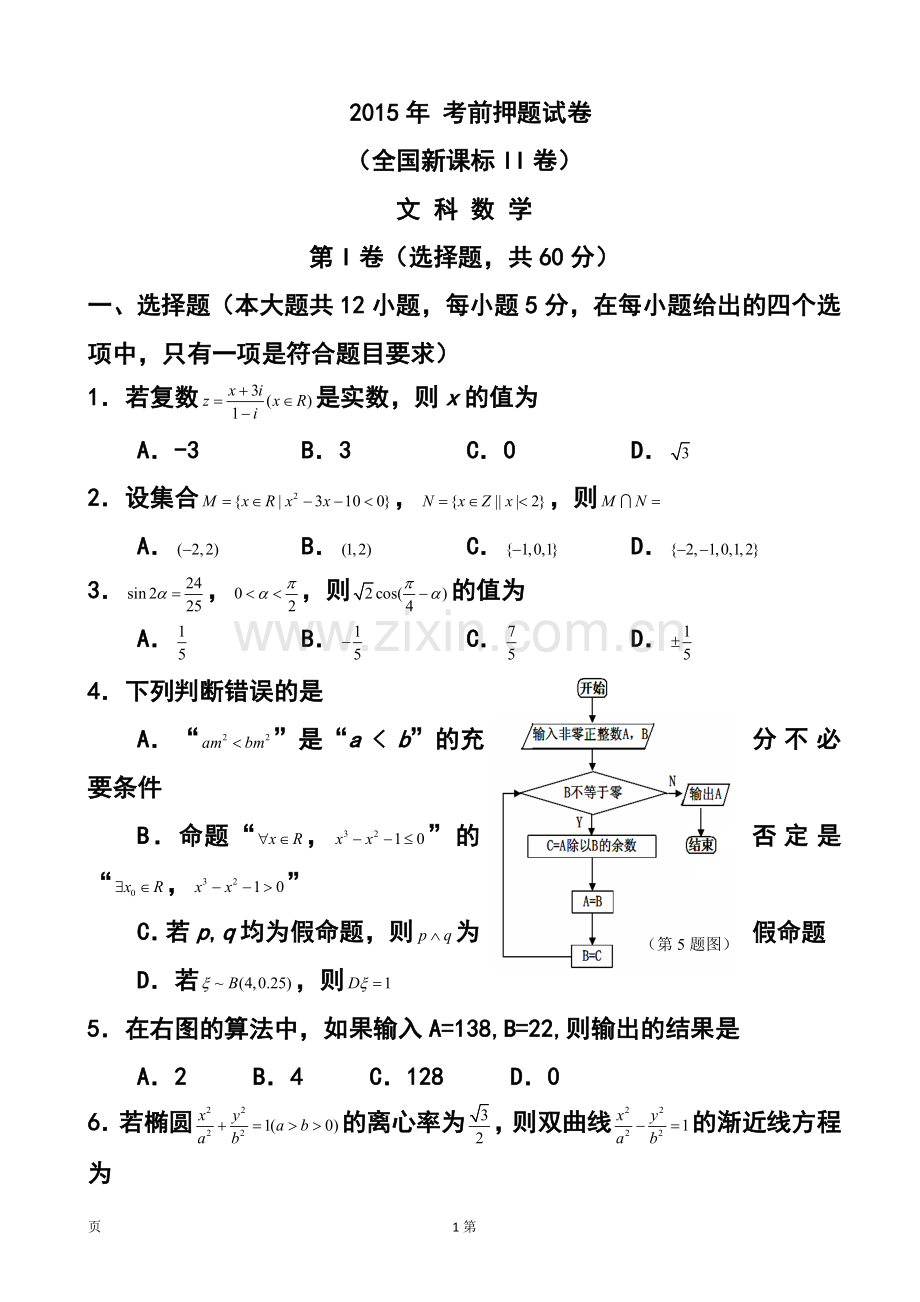 2015届全国新课标Ⅱ卷高考压轴卷文科数学试题及答案.doc_第1页