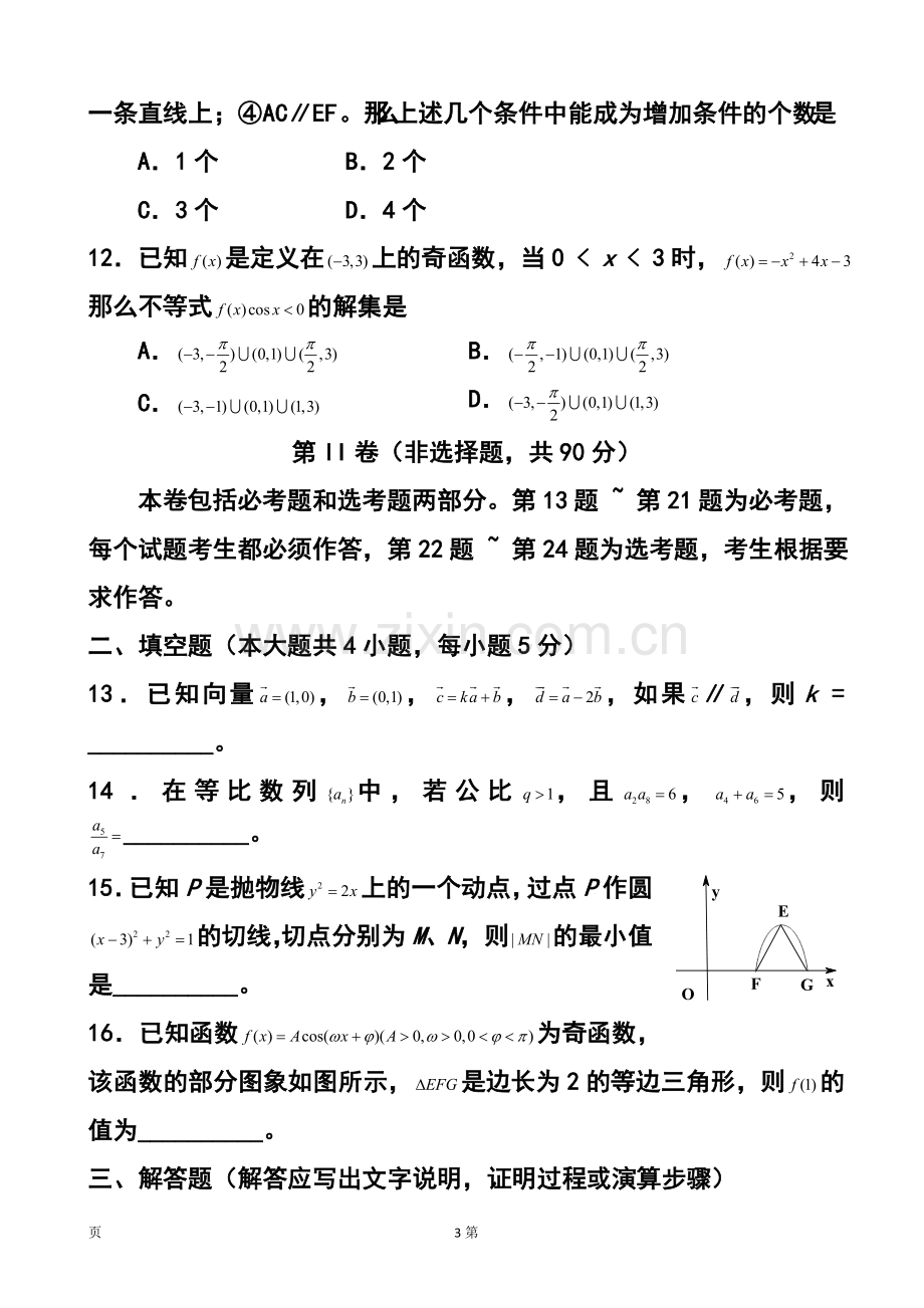 2015届全国新课标Ⅱ卷高考压轴卷文科数学试题及答案.doc_第3页