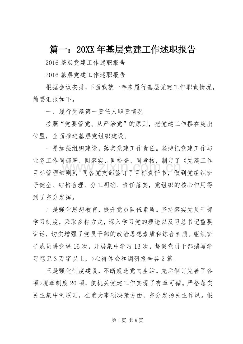 篇一：20XX年基层党建工作述职报告.docx_第1页