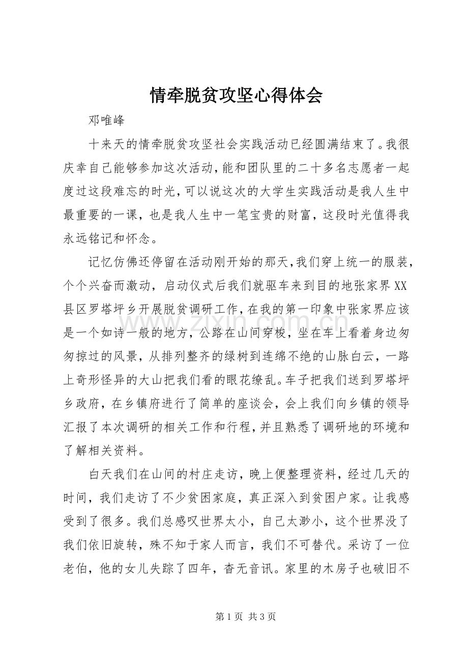 情牵脱贫攻坚心得体会.docx_第1页