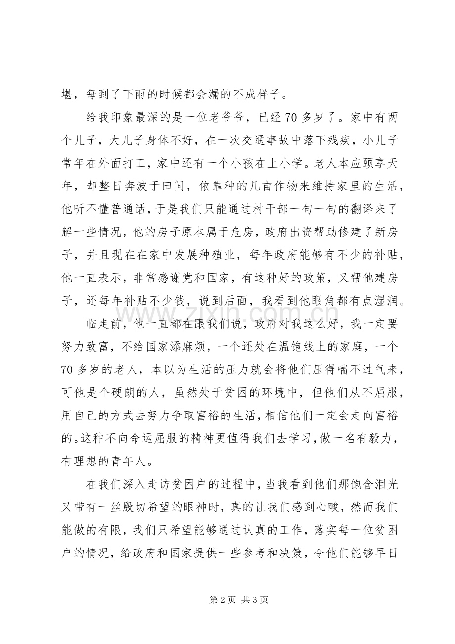 情牵脱贫攻坚心得体会.docx_第2页