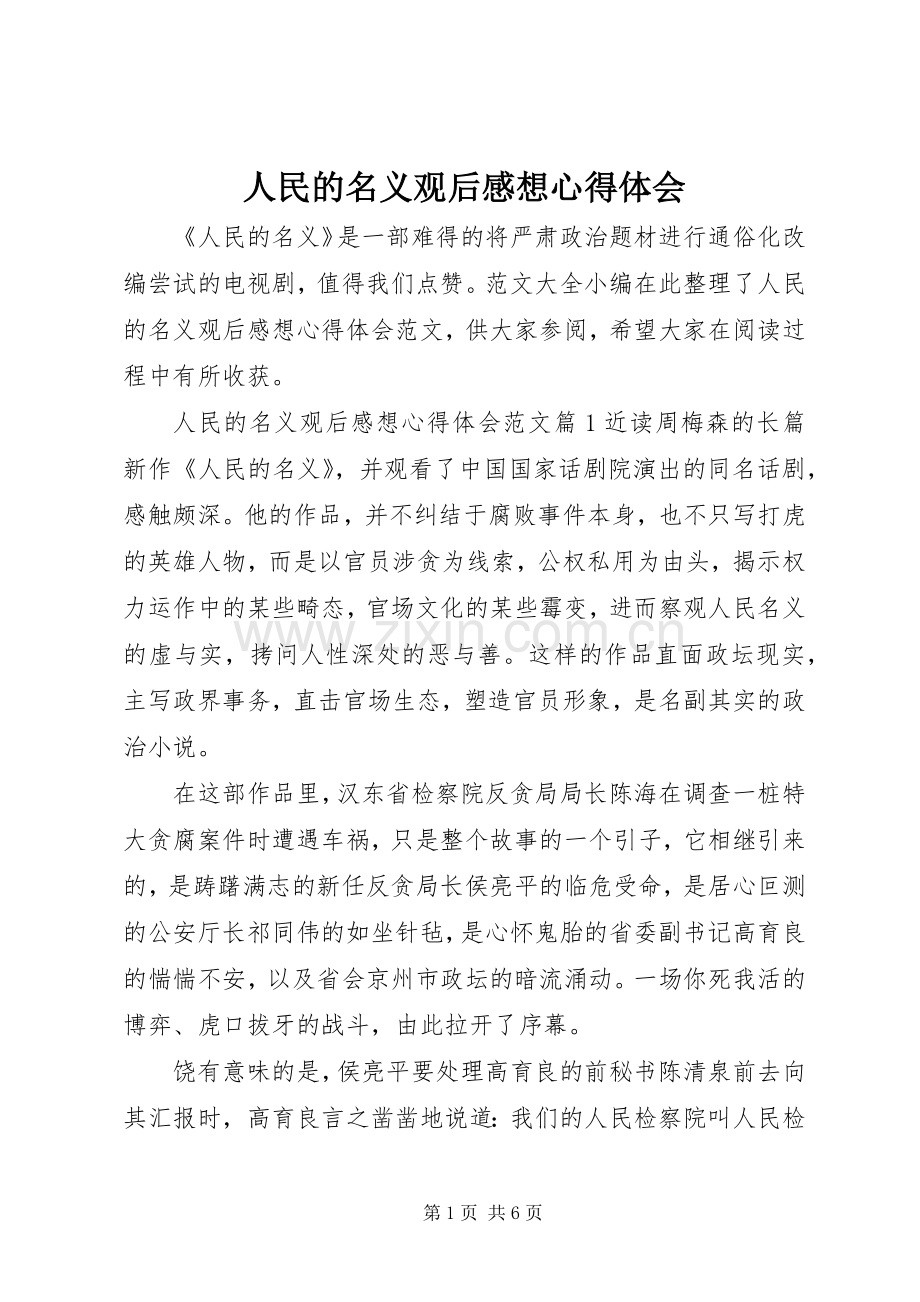 人民的名义观后感想心得体会.docx_第1页