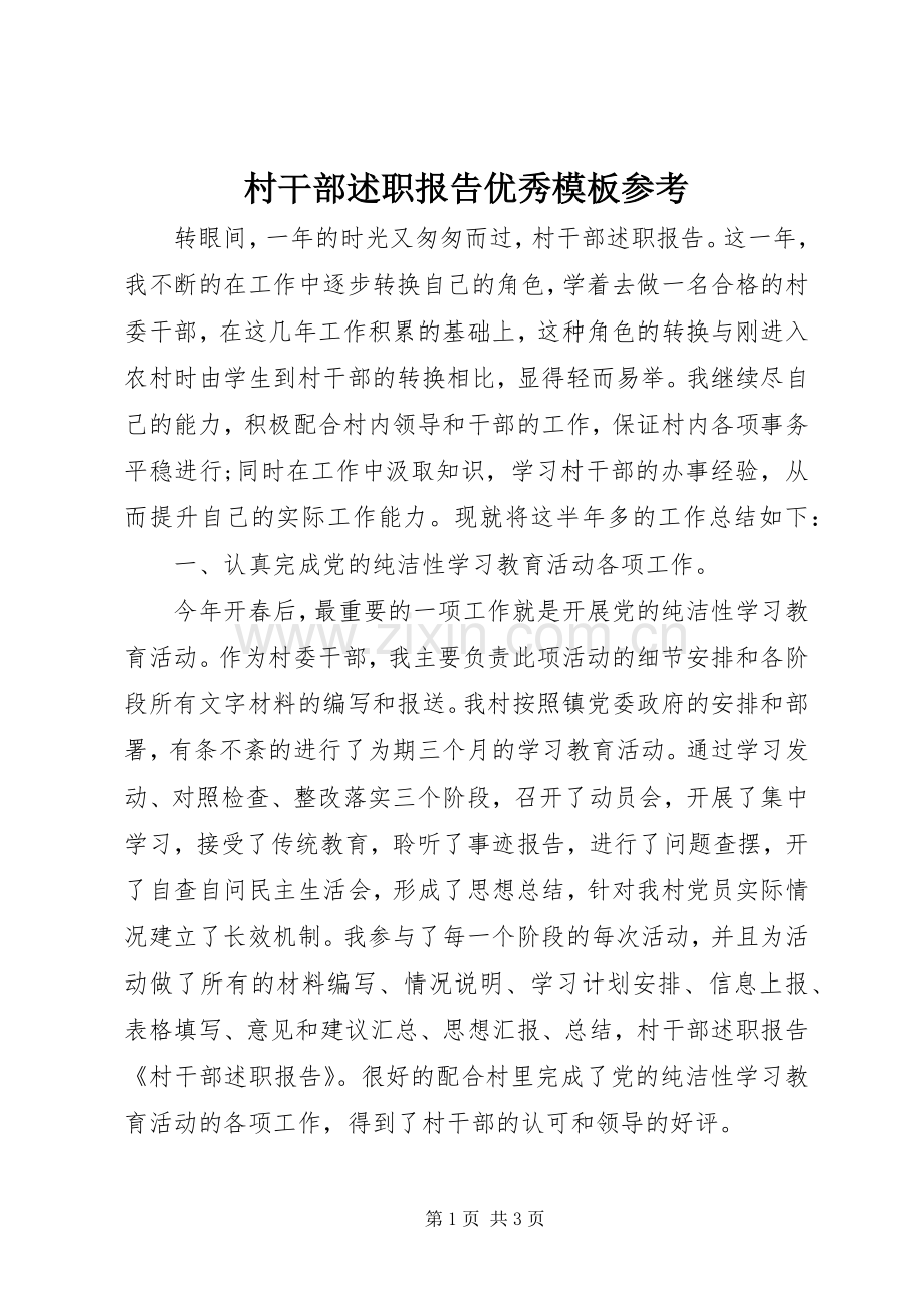 村干部述职报告优秀模板参考.docx_第1页