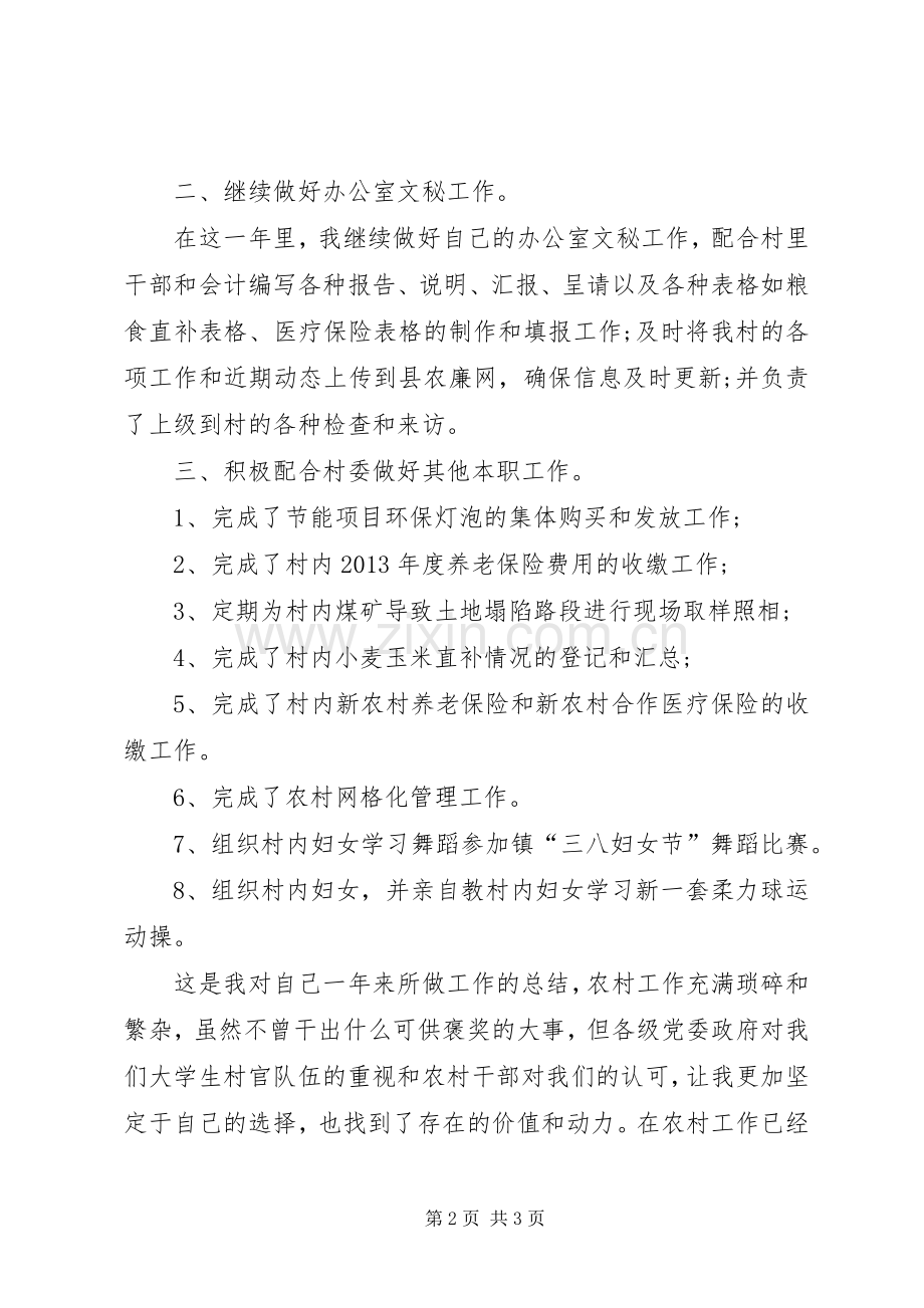 村干部述职报告优秀模板参考.docx_第2页