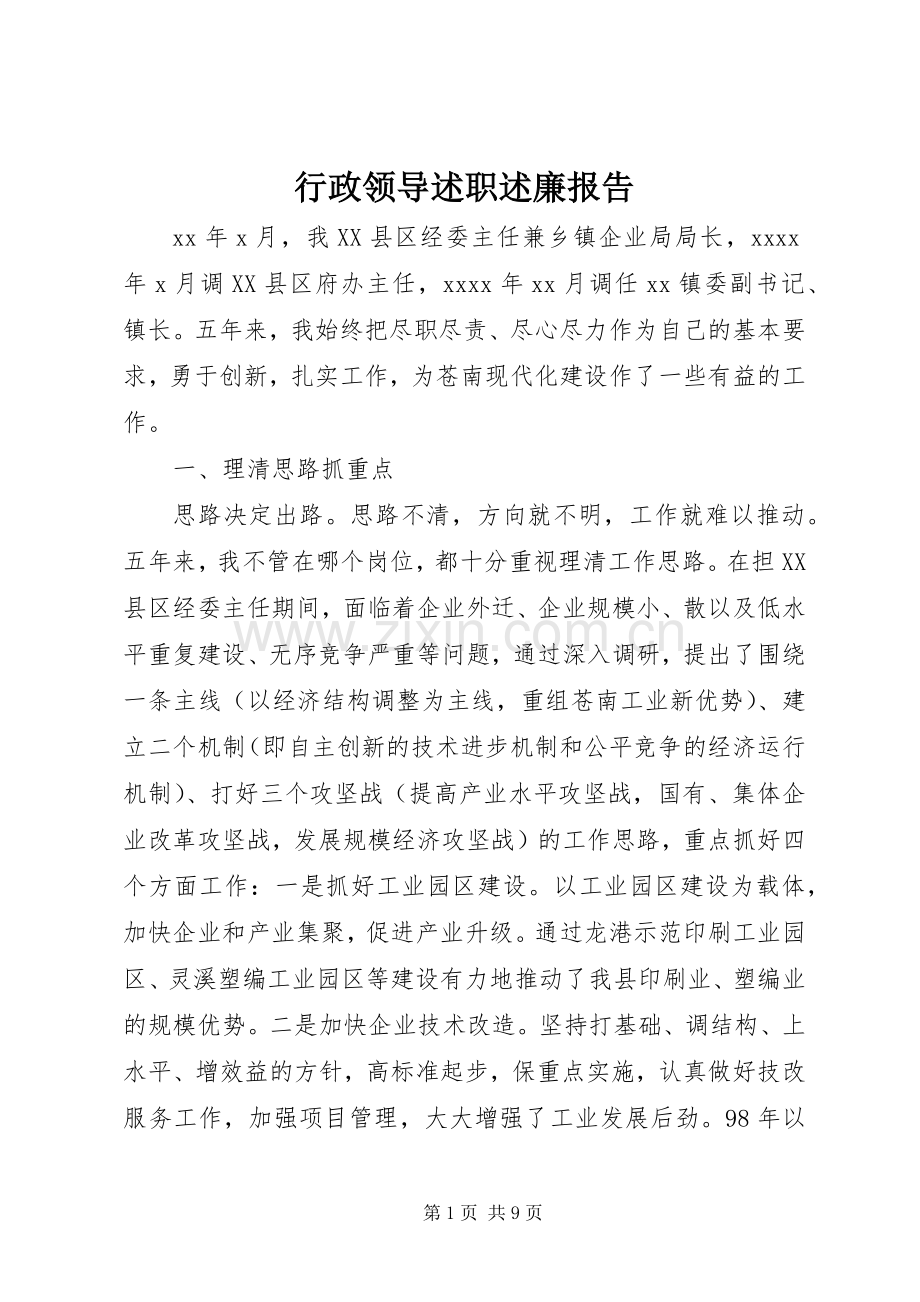 行政领导述职述廉报告.docx_第1页