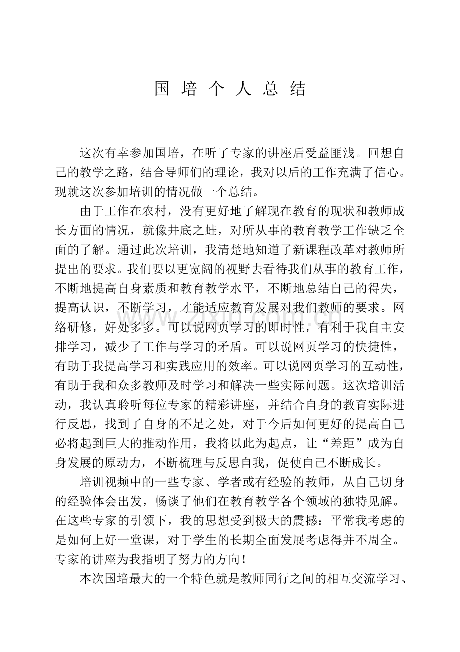 国培个人总结.doc_第1页