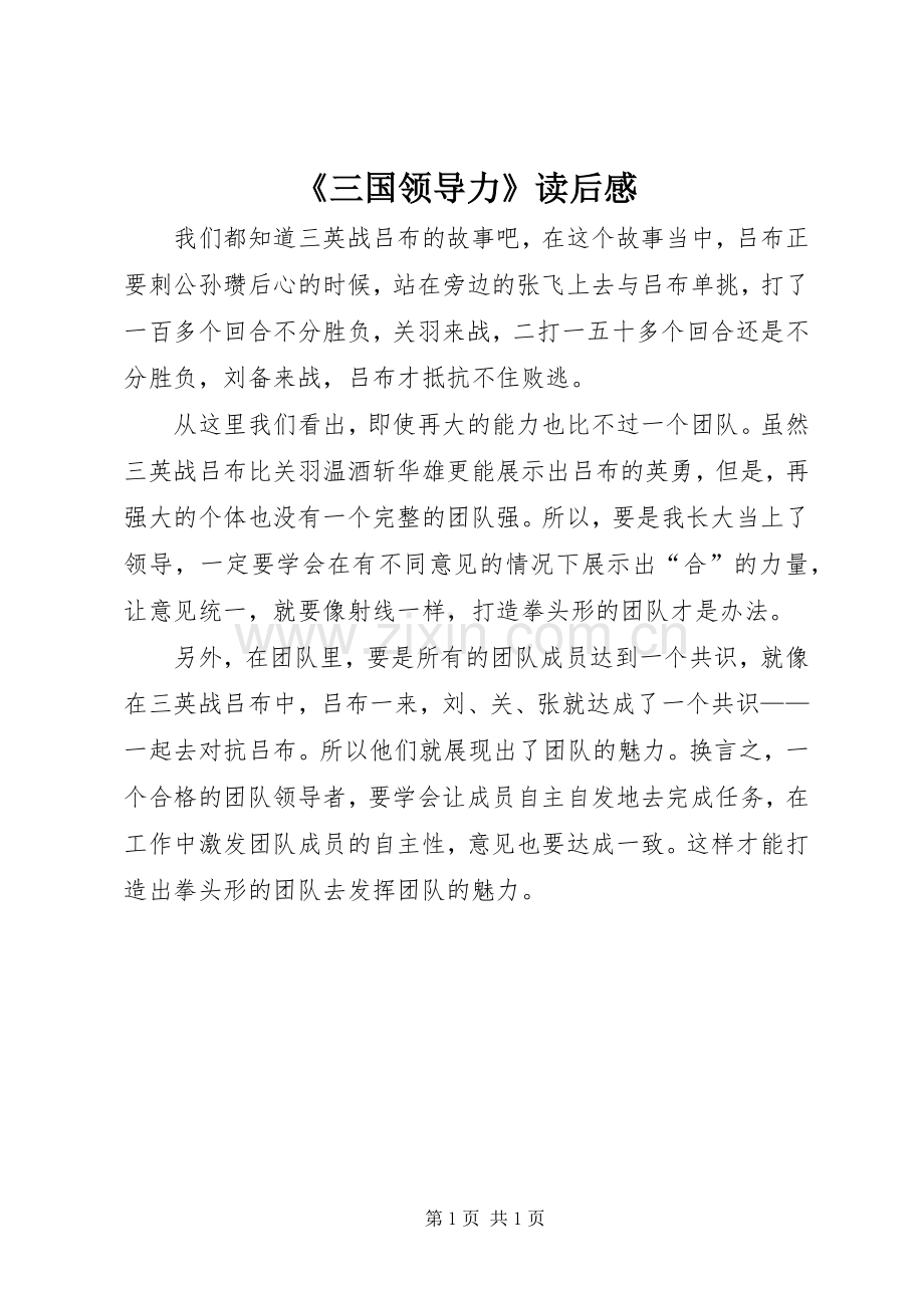 《三国领导力》读后感.docx_第1页