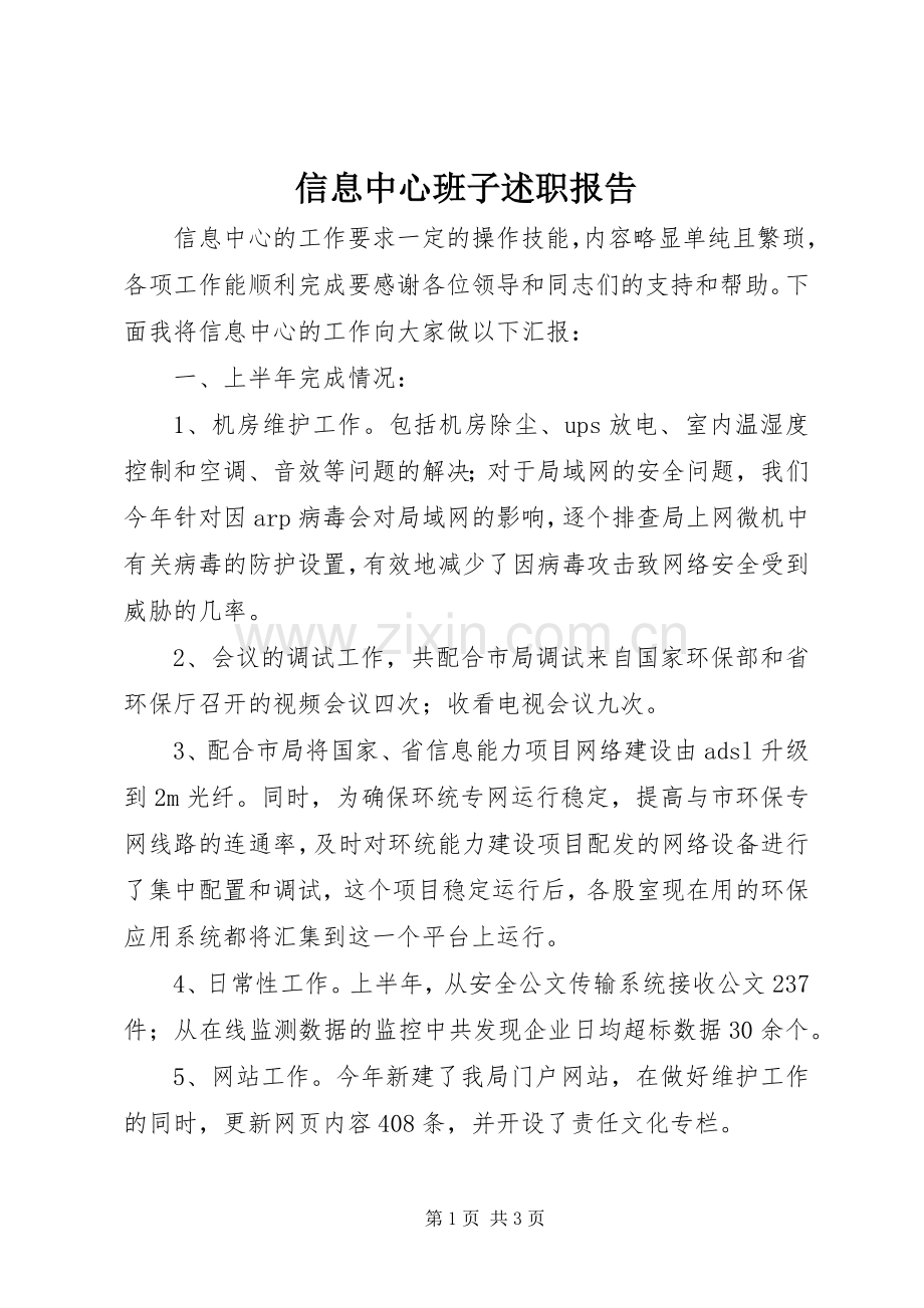 信息中心班子述职报告.docx_第1页