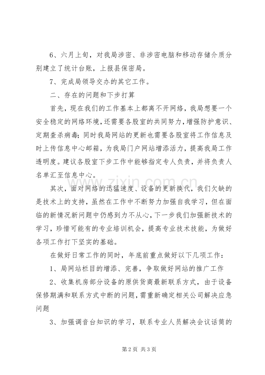 信息中心班子述职报告.docx_第2页