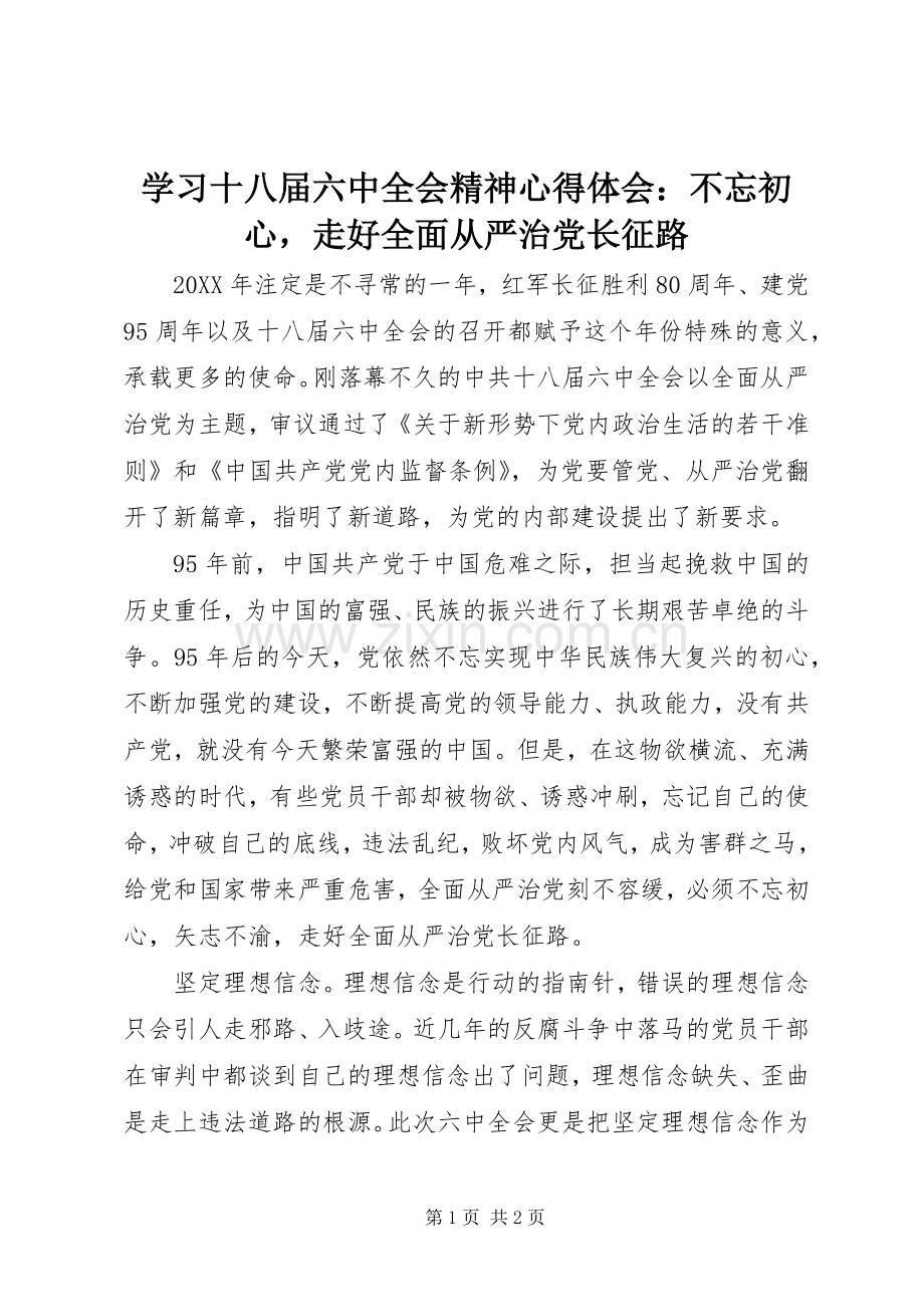 学习十八届六中全会精神心得体会：不忘初心走好全面从严治党长征路.docx_第1页