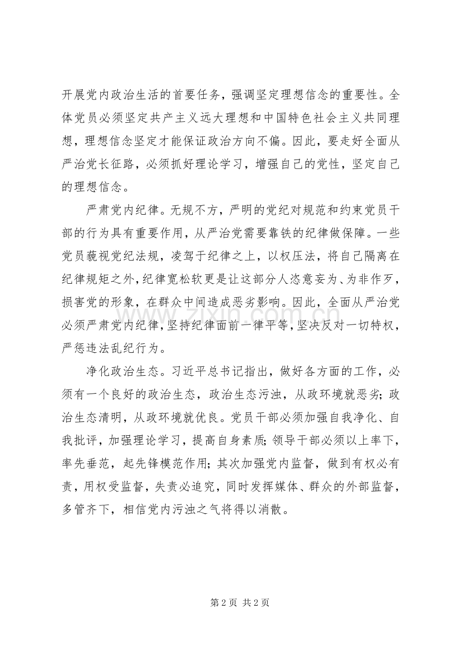 学习十八届六中全会精神心得体会：不忘初心走好全面从严治党长征路.docx_第2页