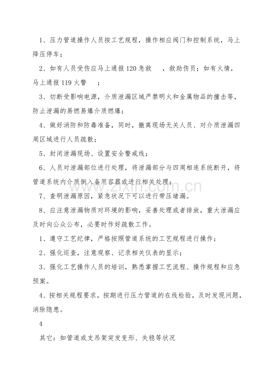 压力管道故障及常见事故应急处理措施.doc_第3页