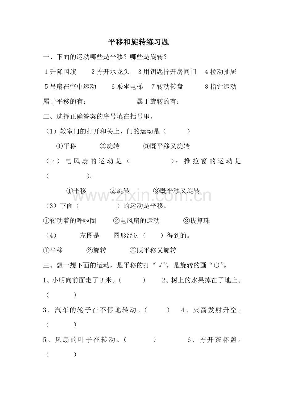 小学数学北师大三年级平移和旋转练习题.doc_第1页