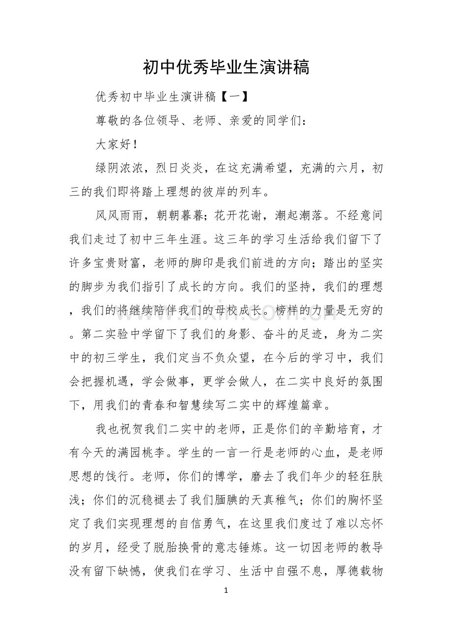 初中优秀毕业生演讲稿.docx_第1页