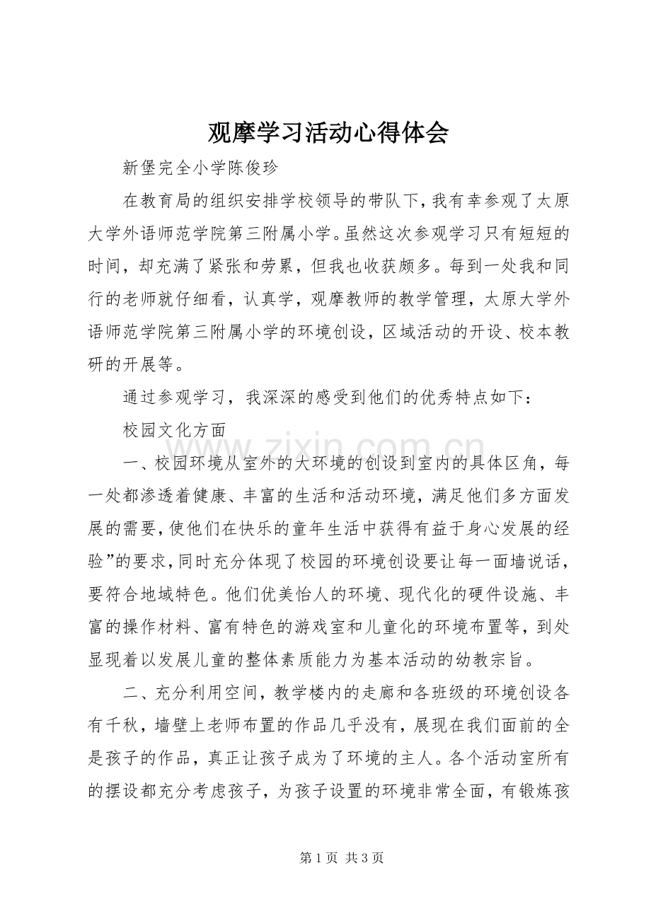 观摩学习活动心得体会.docx_第1页