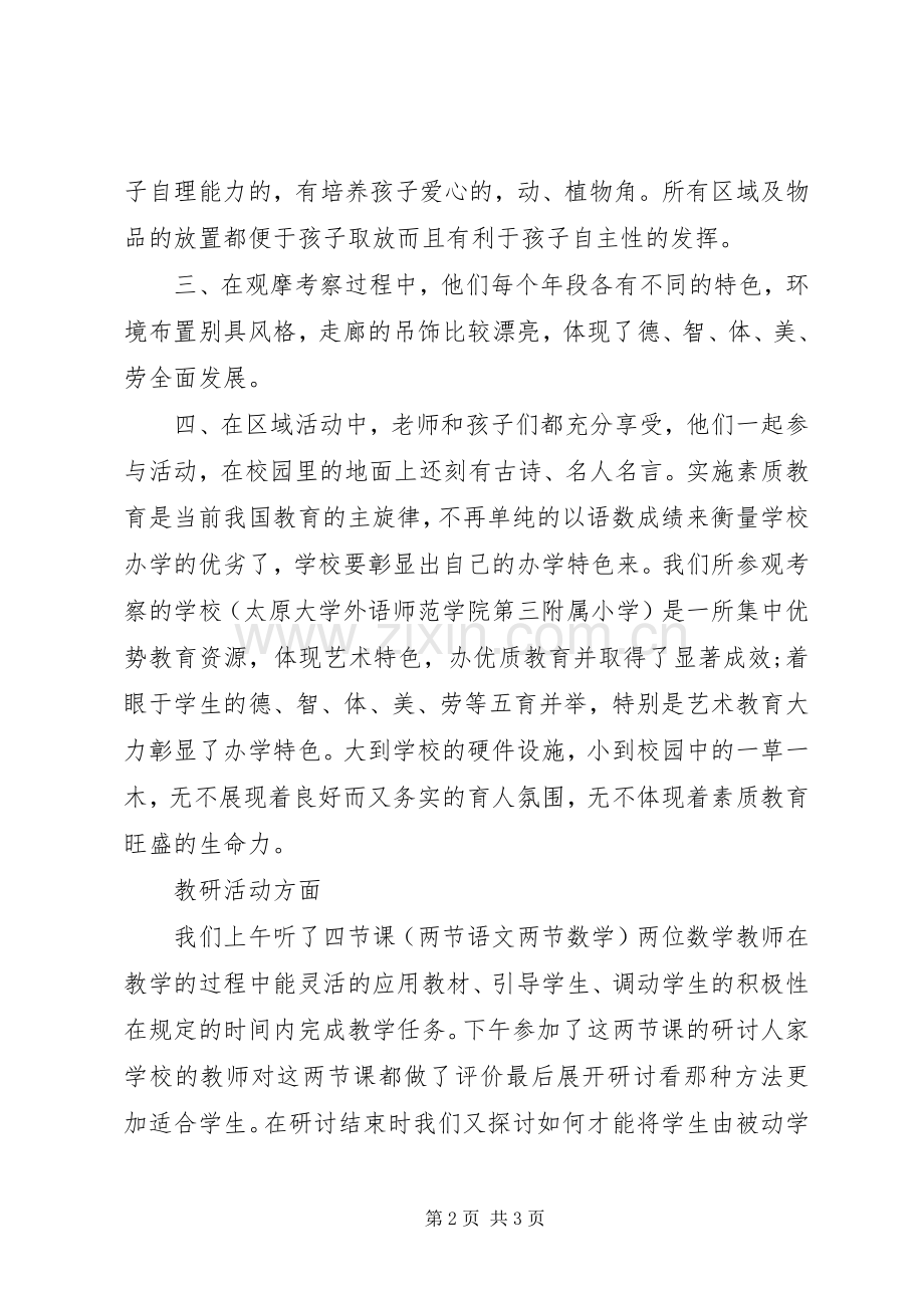 观摩学习活动心得体会.docx_第2页