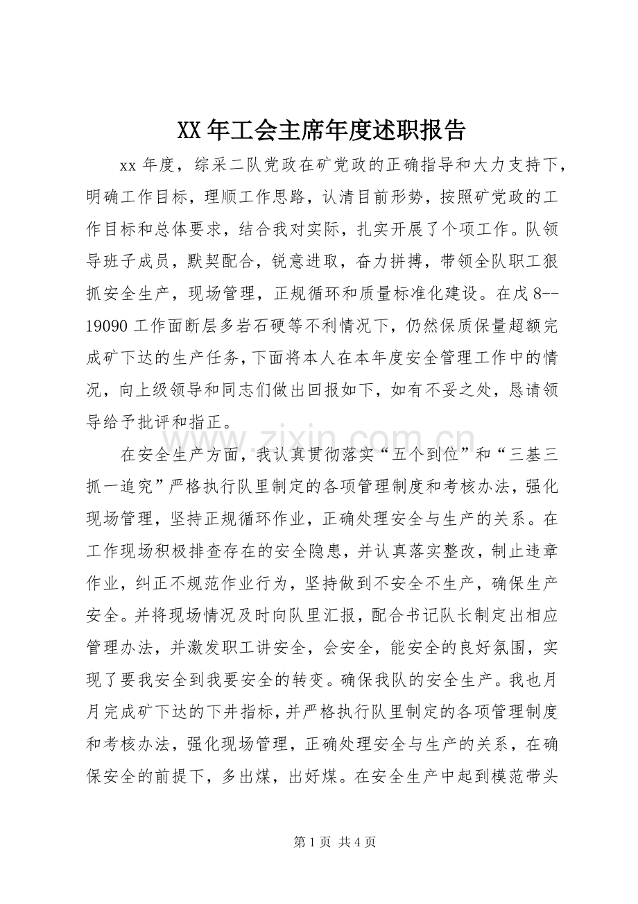 XX年工会主席年度述职报告.docx_第1页