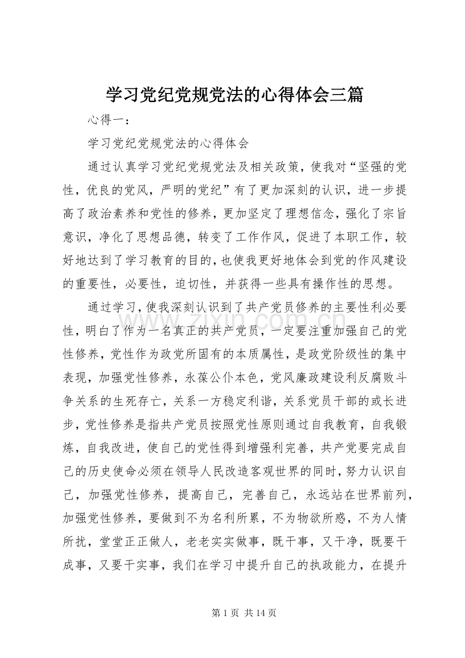 学习党纪党规党法的心得体会三篇.docx_第1页