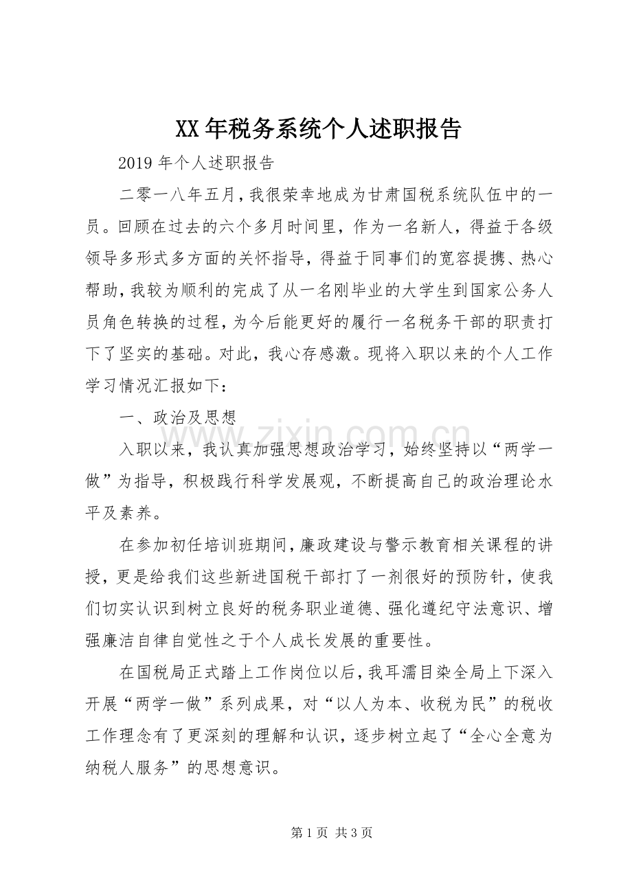 XX年税务系统个人述职报告.docx_第1页