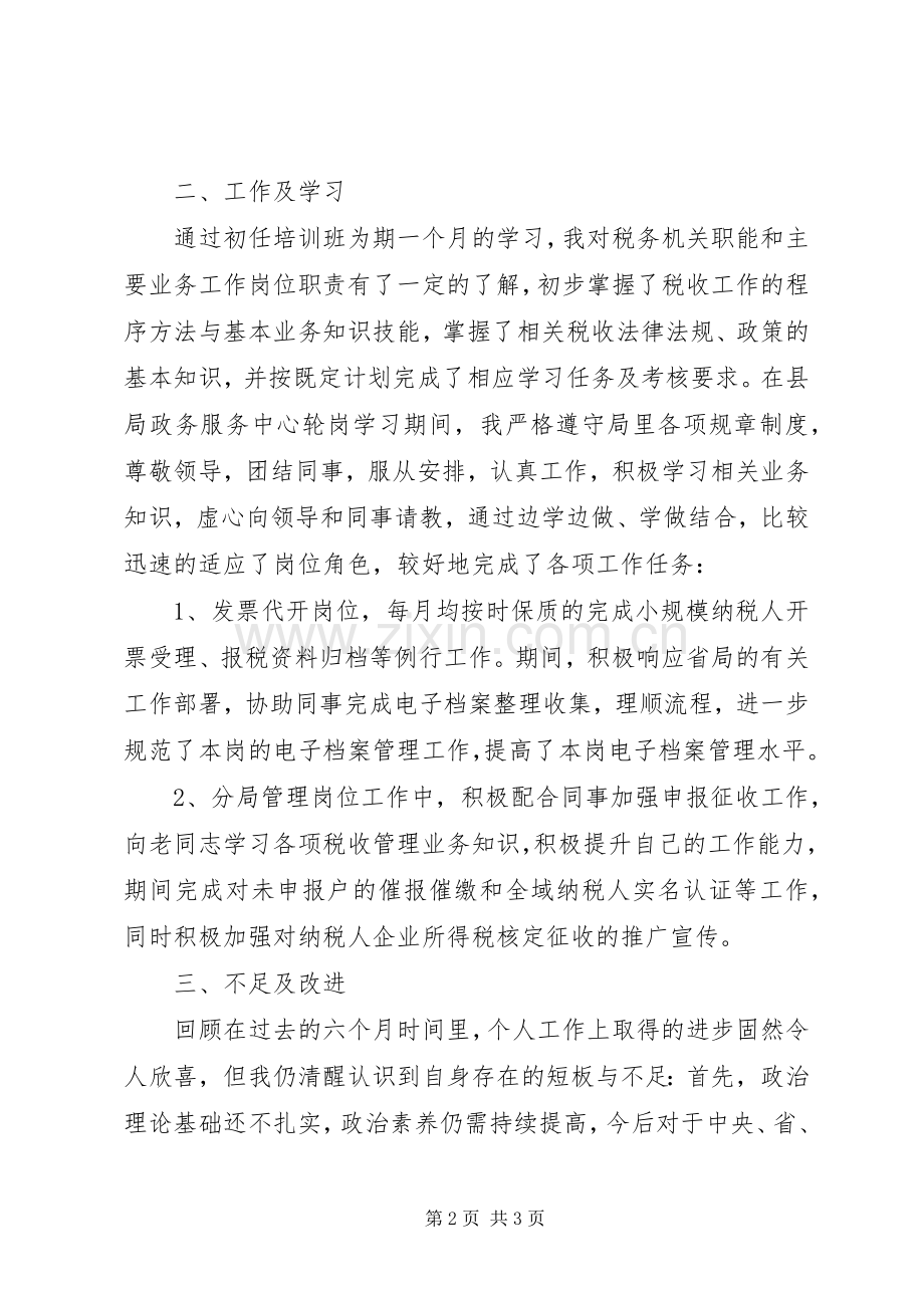 XX年税务系统个人述职报告.docx_第2页