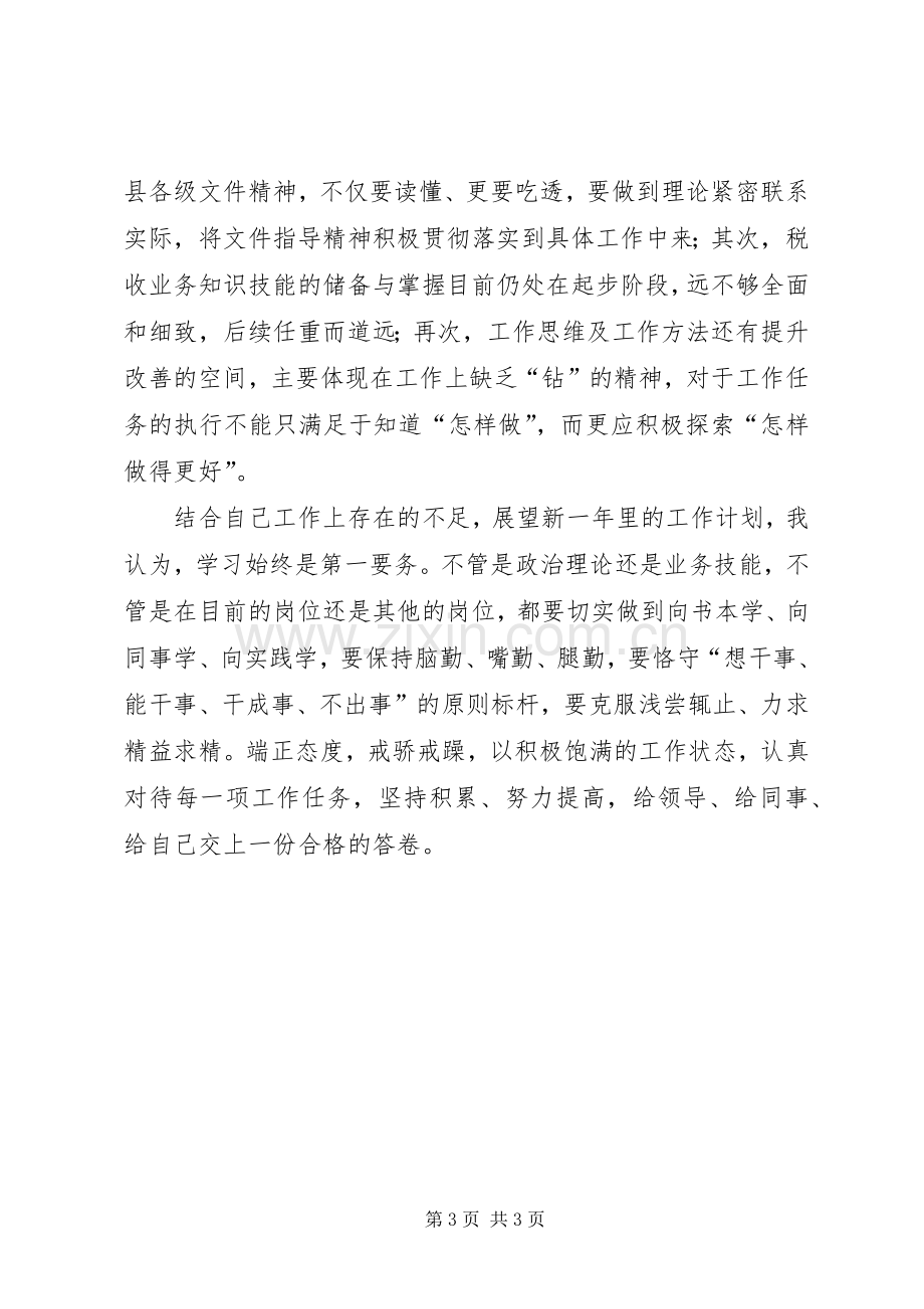 XX年税务系统个人述职报告.docx_第3页