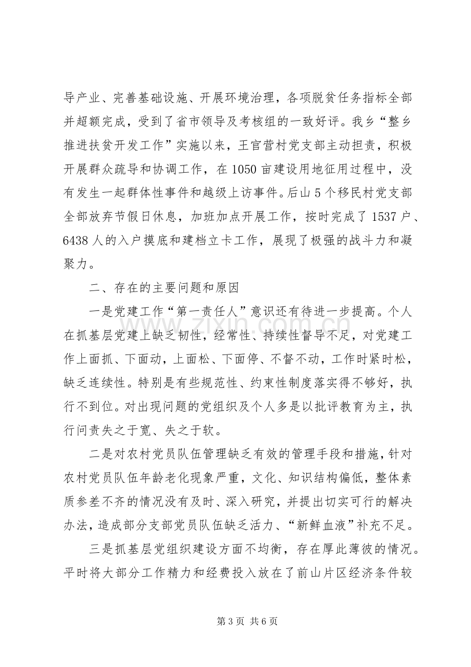 某乡党委书记抓基层党建工作述职报告.docx_第3页