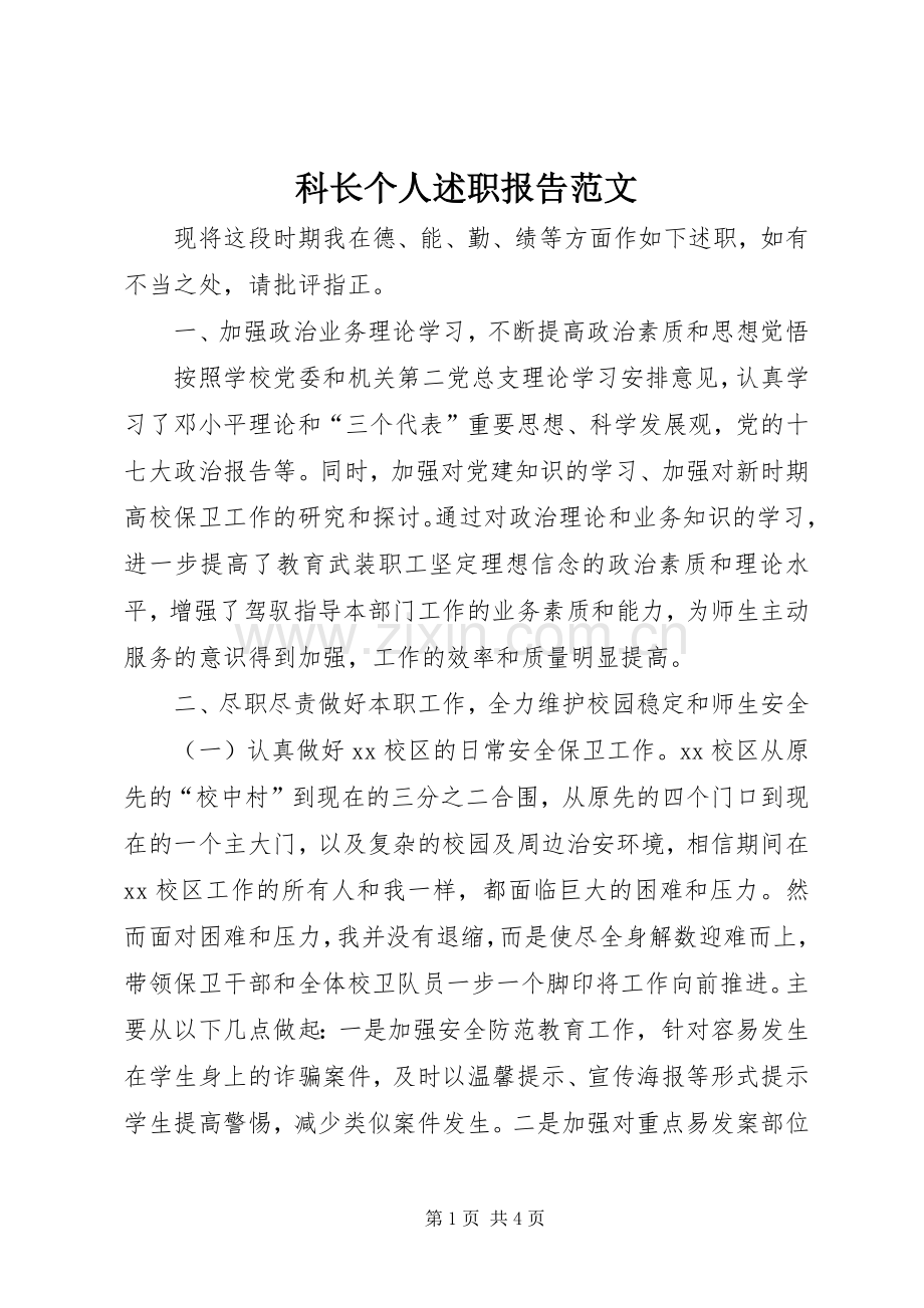 科长个人述职报告范文.docx_第1页