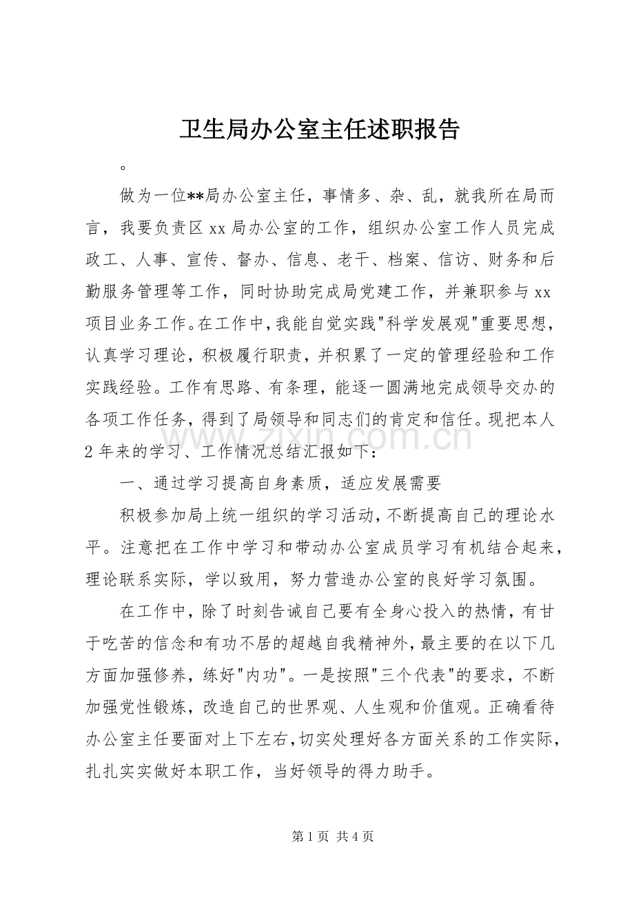 卫生局办公室主任述职报告.docx_第1页