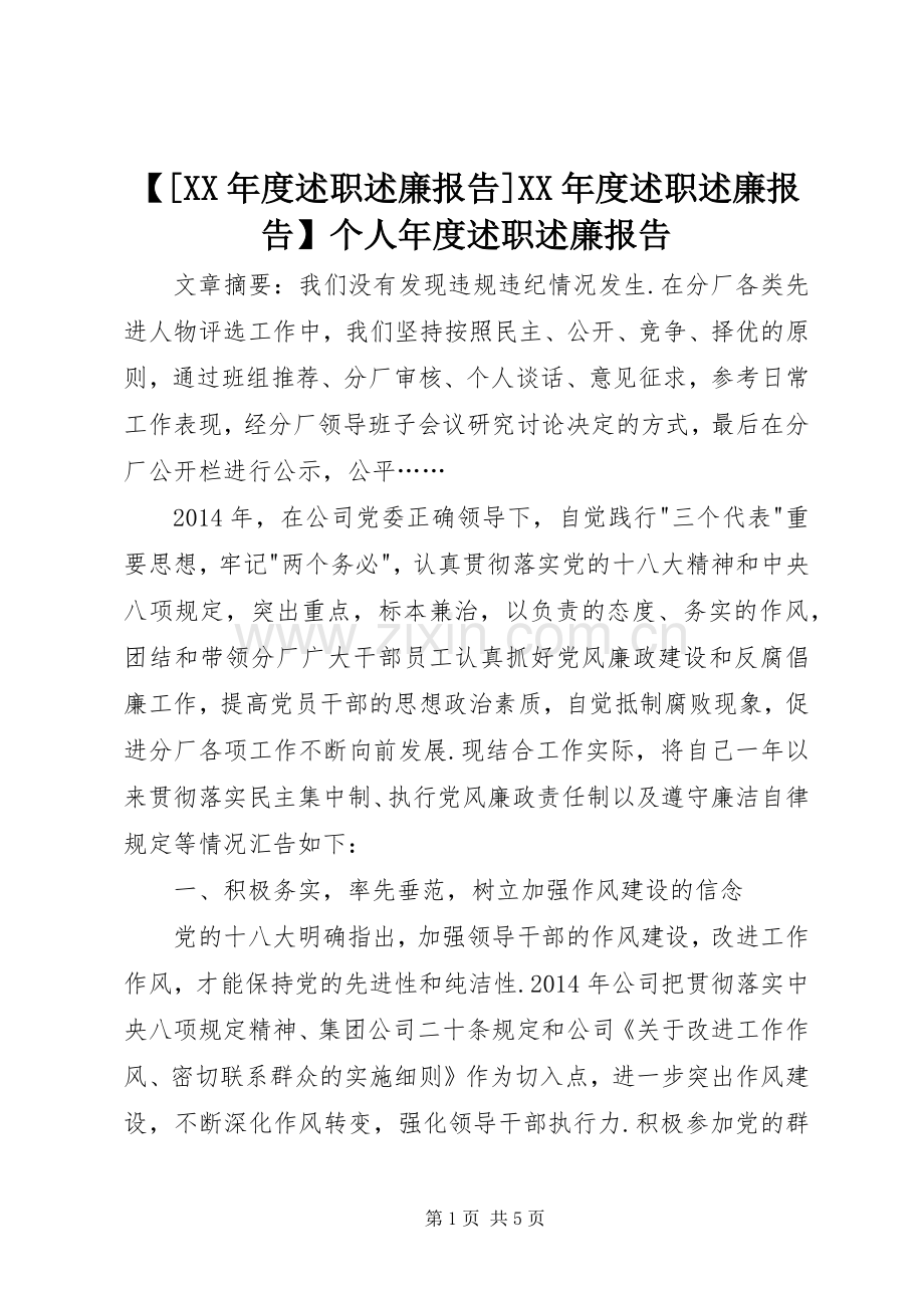 【[XX年度述职述廉报告]XX年度述职述廉报告】个人年度述职述廉报告.docx_第1页