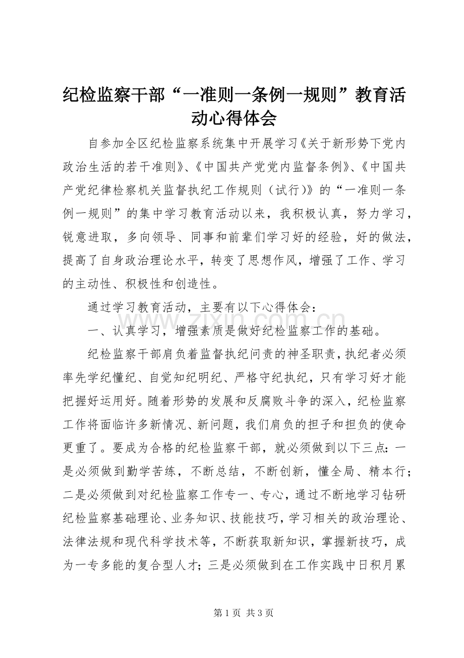 纪检监察干部“一准则一条例一规则”教育活动心得体会.docx_第1页