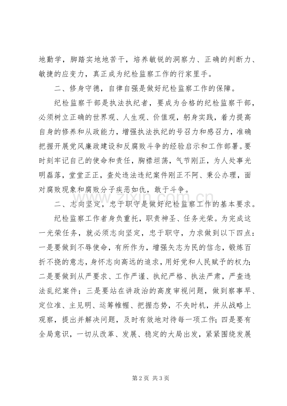 纪检监察干部“一准则一条例一规则”教育活动心得体会.docx_第2页