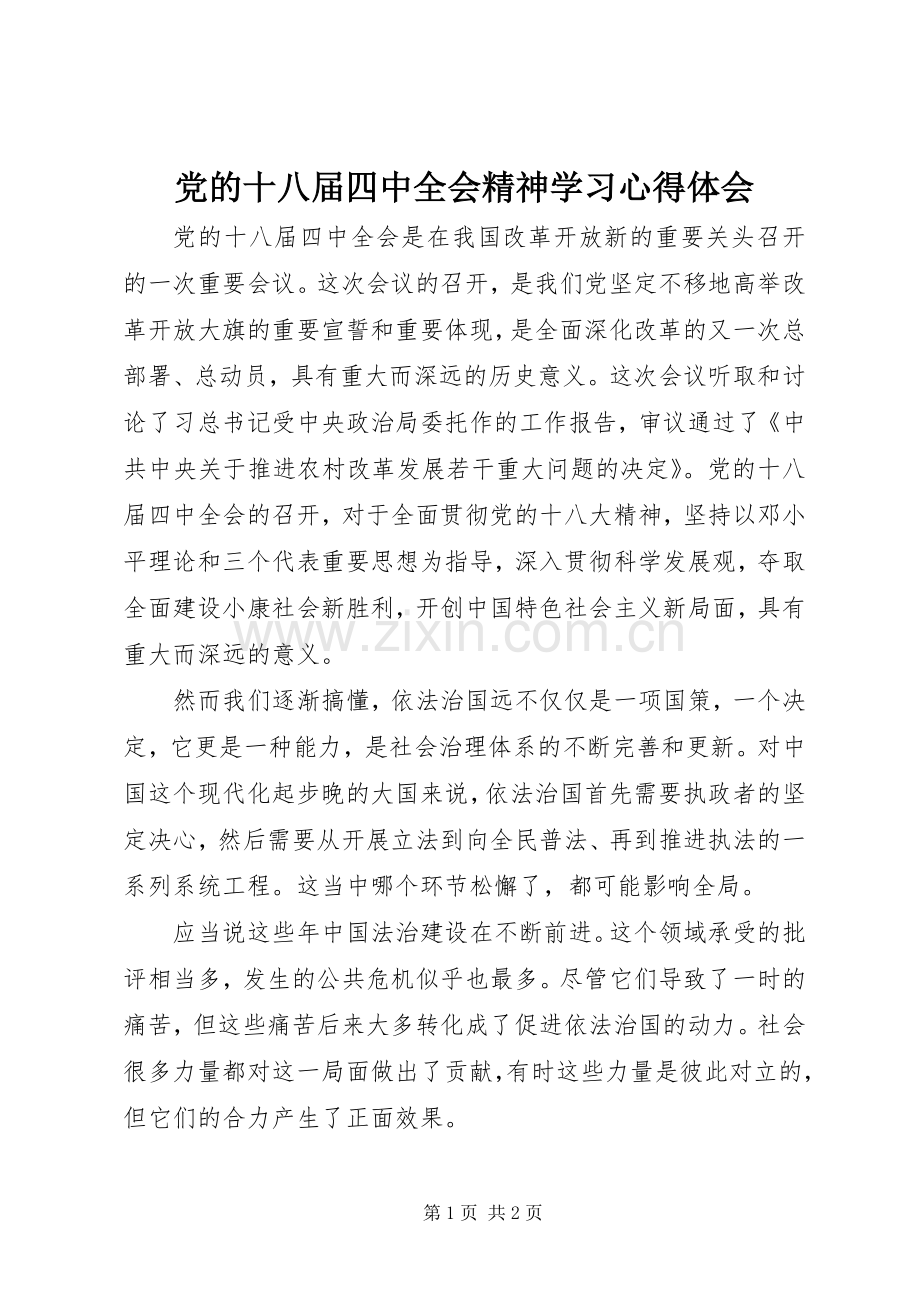 党的十八届四中全会精神学习心得体会.docx_第1页