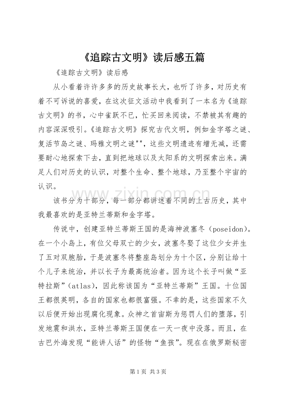 《追踪古文明》读后感五篇.docx_第1页