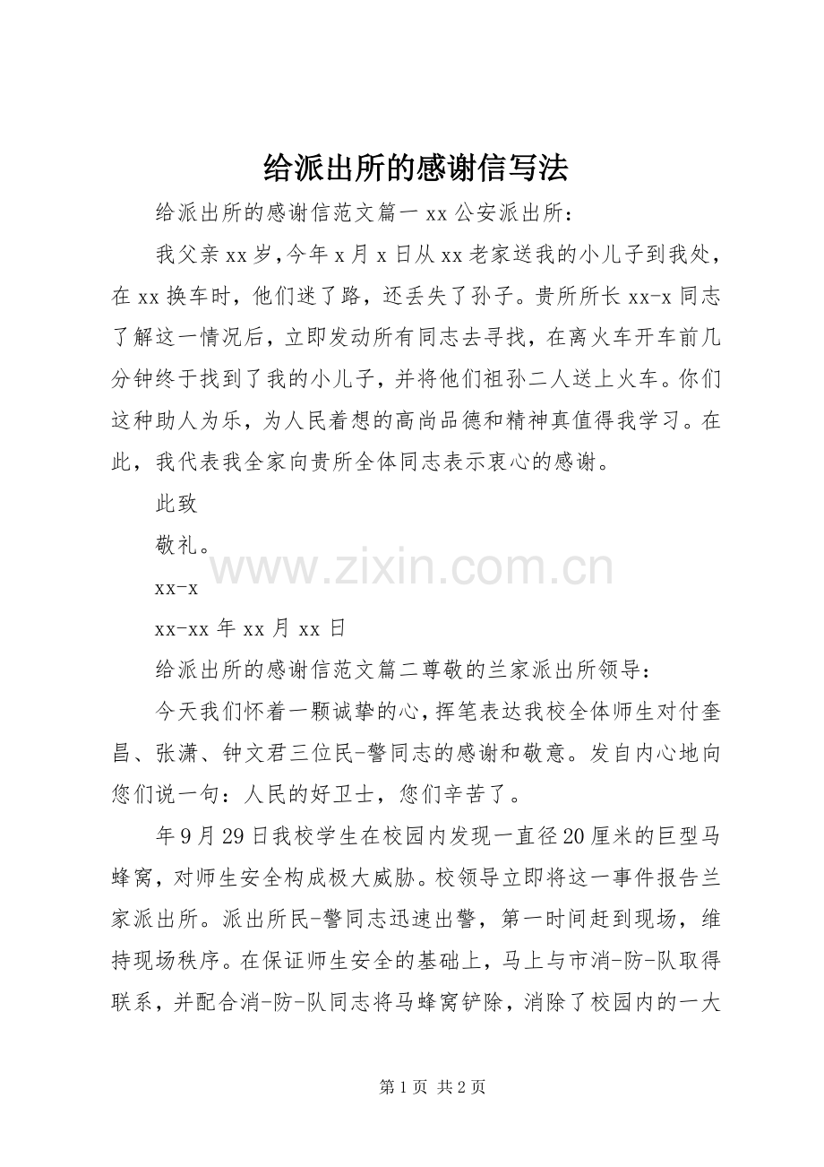 给派出所的感谢信写法.docx_第1页