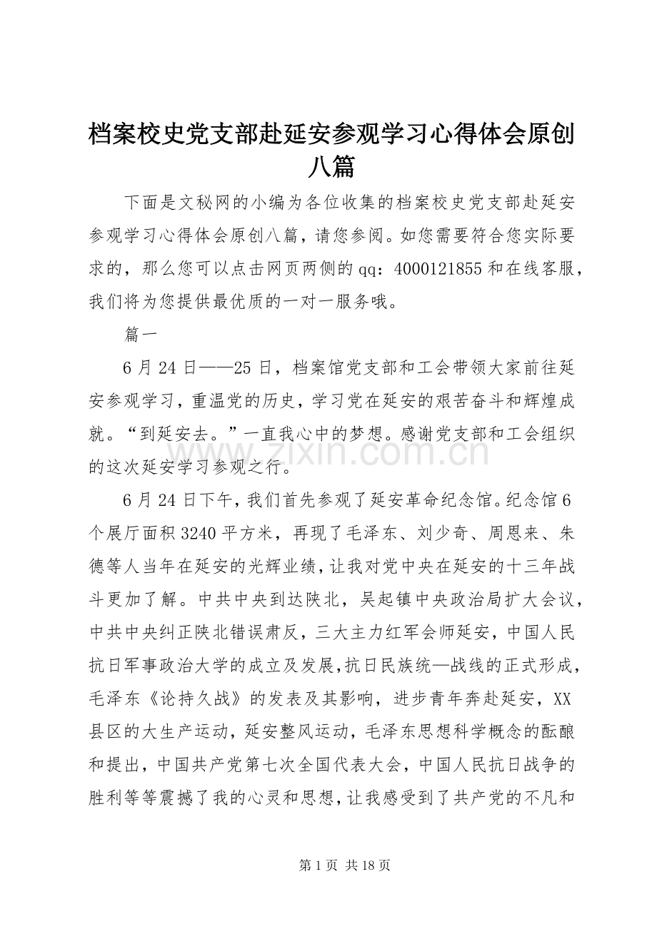 档案校史党支部赴延安参观学习心得体会原创八篇.docx_第1页