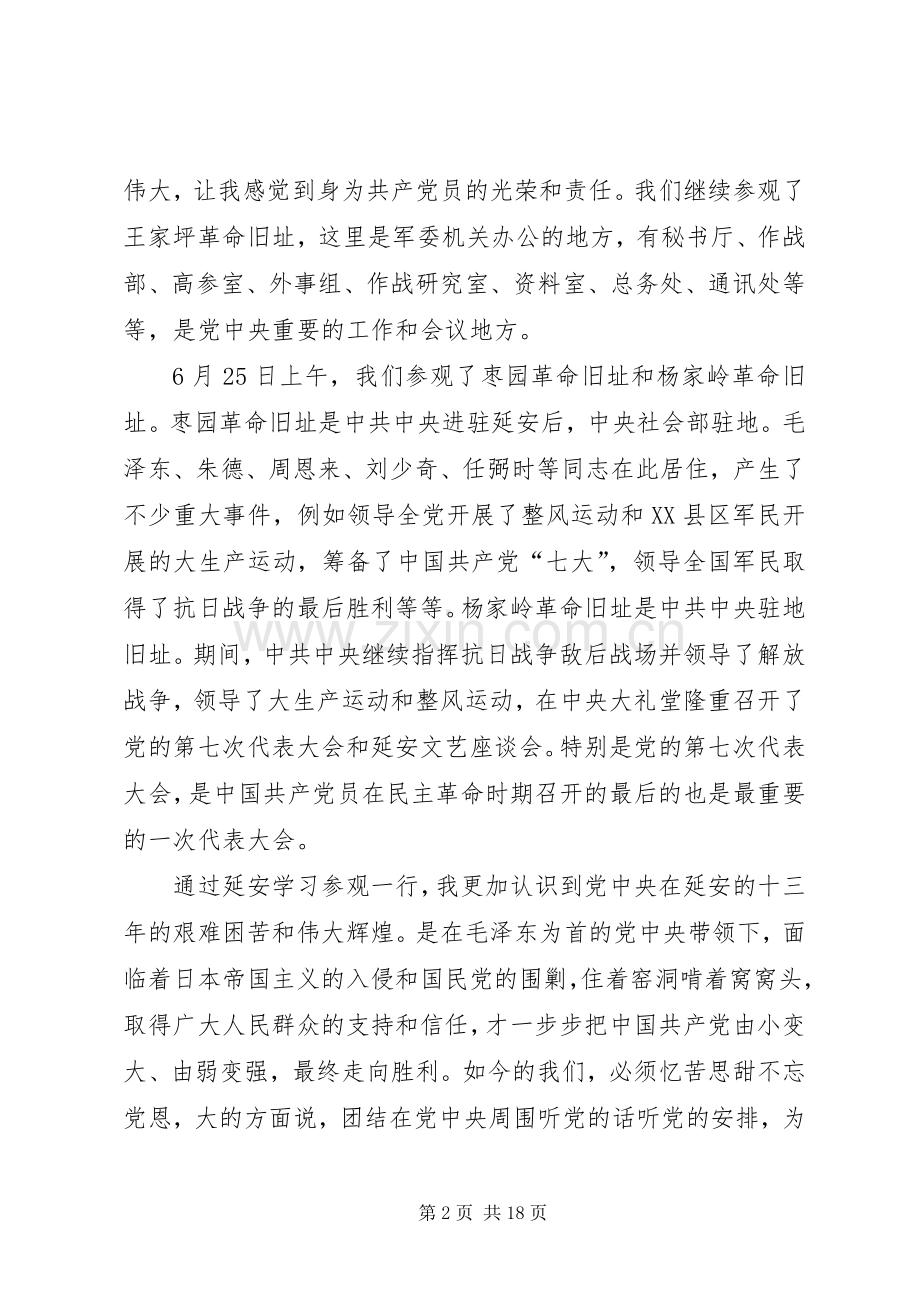 档案校史党支部赴延安参观学习心得体会原创八篇.docx_第2页