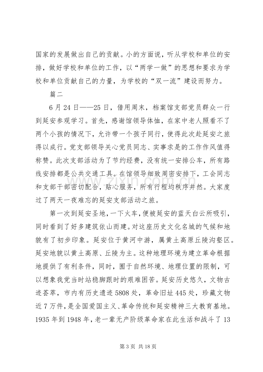 档案校史党支部赴延安参观学习心得体会原创八篇.docx_第3页