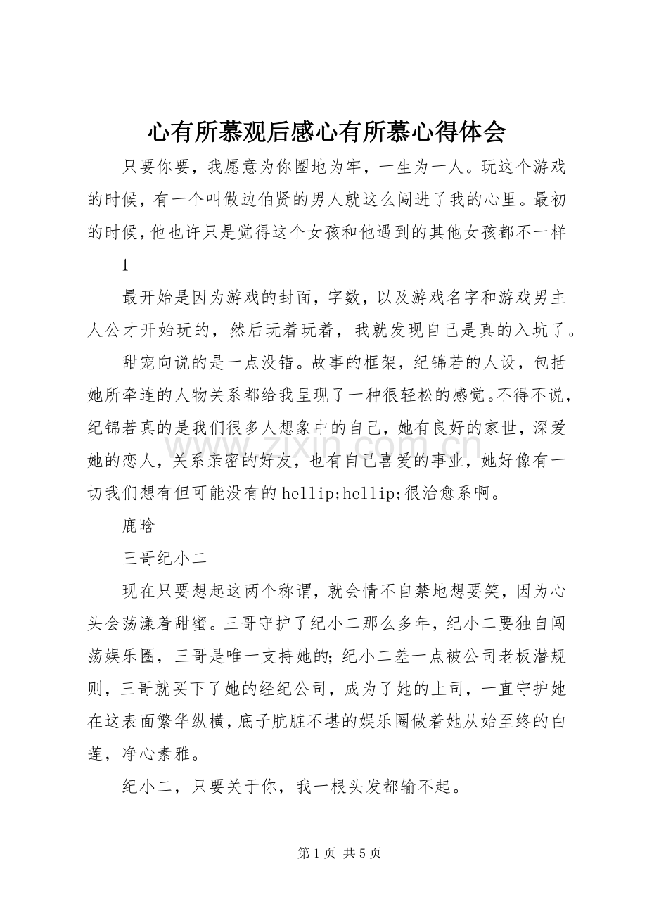 心有所慕观后感心有所慕心得体会.docx_第1页