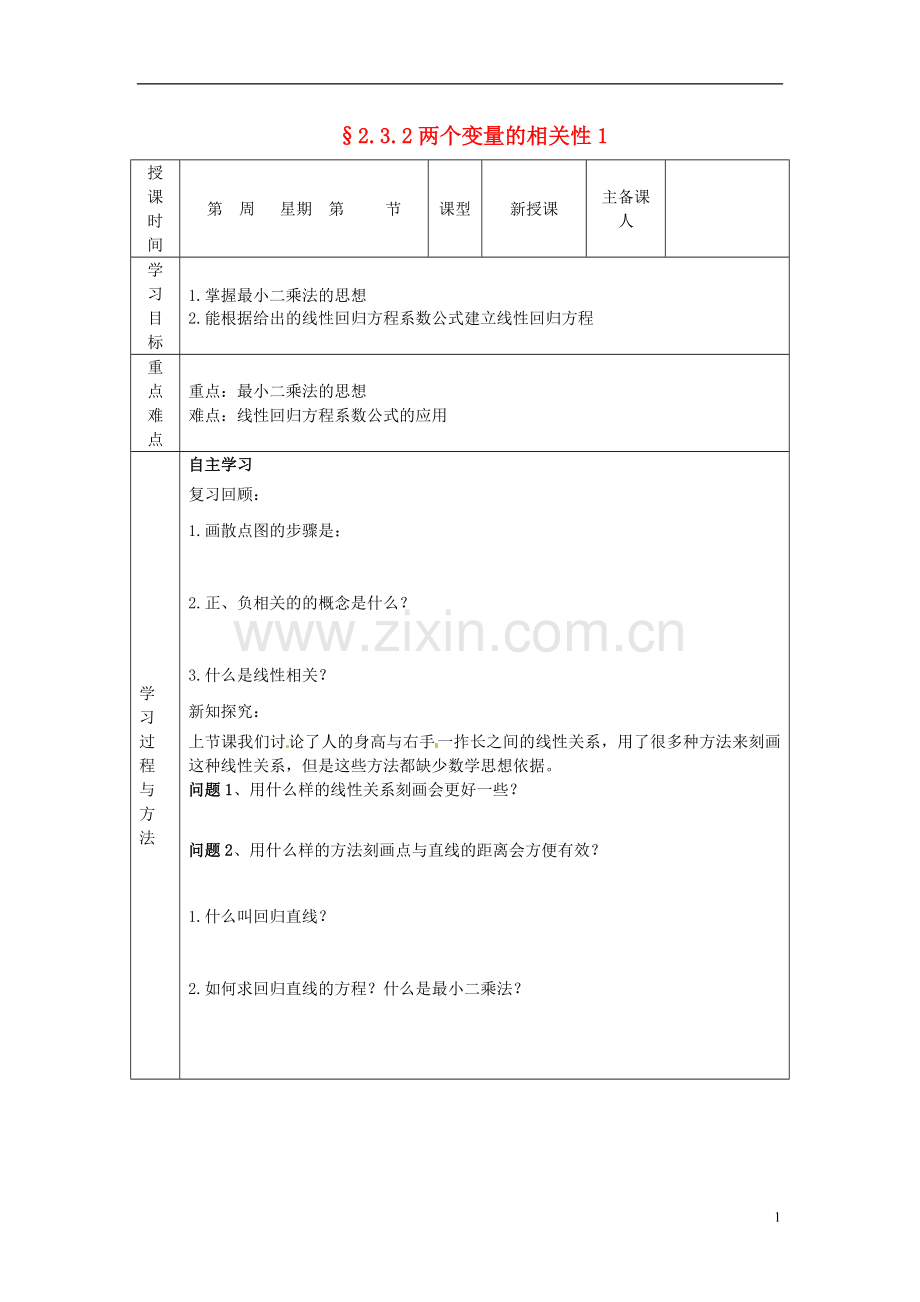 山东省高中数学《2.3.2两个变量的相关性》导学案-新人教A版必修3.doc_第1页