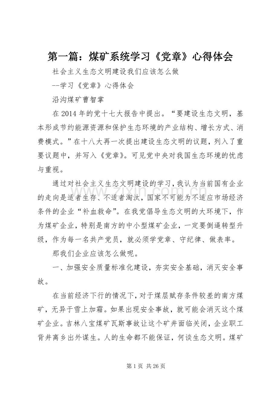 第一篇：煤矿系统学习《党章》心得体会.docx_第1页