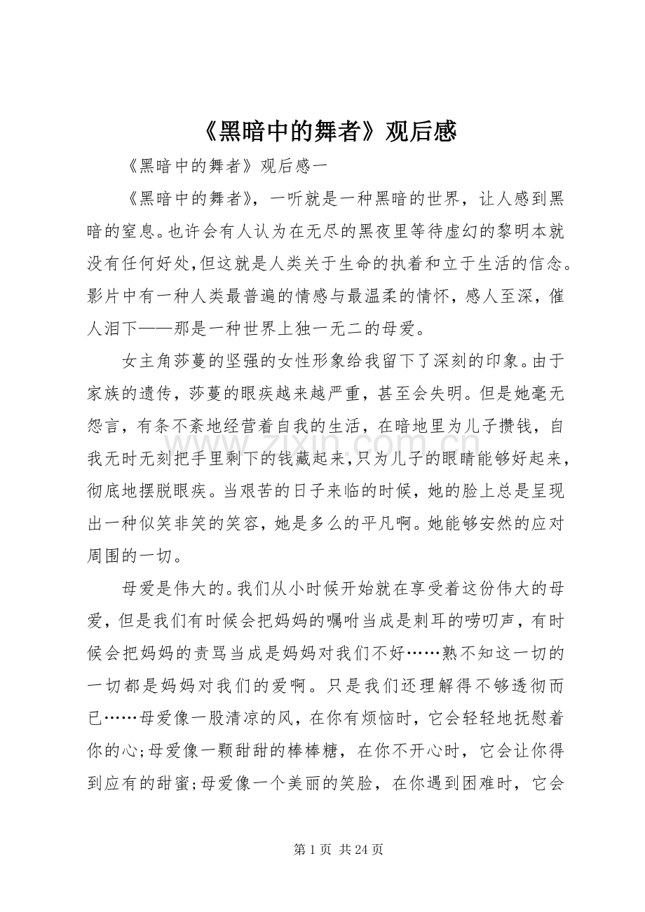 《黑暗中的舞者》观后感.docx_第1页