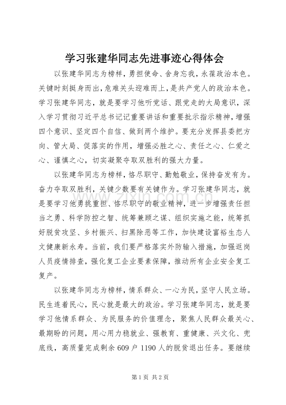 学习张建华同志先进事迹心得体会.docx_第1页