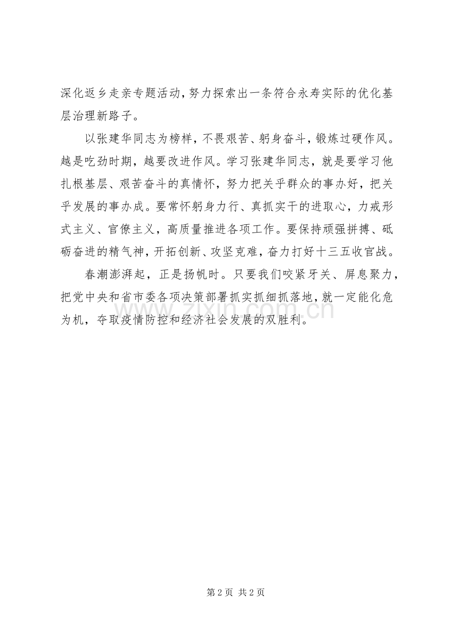 学习张建华同志先进事迹心得体会.docx_第2页