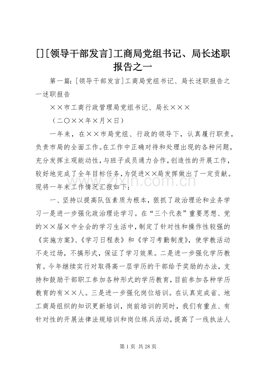 [][领导干部发言]工商局党组书记、局长述职报告之一.docx_第1页