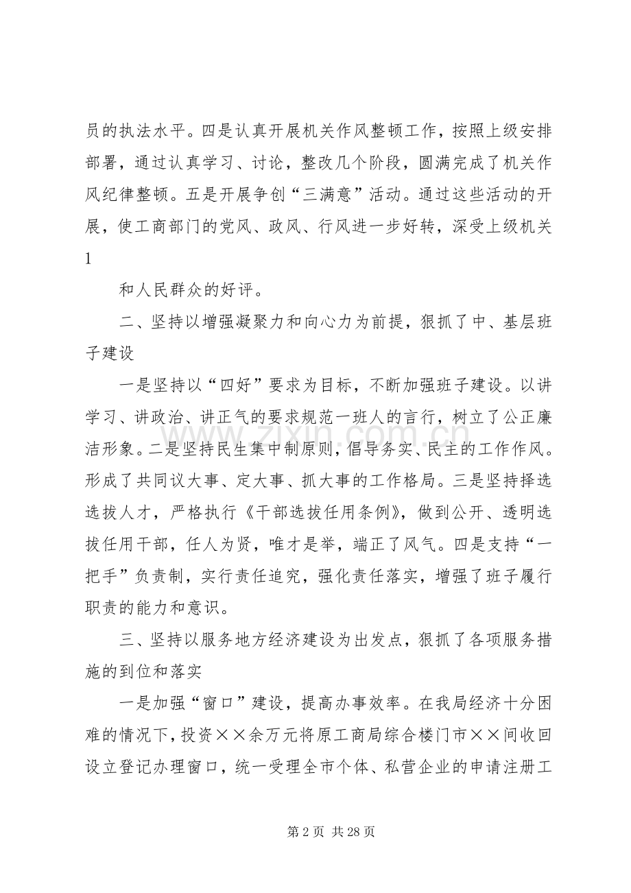 [][领导干部发言]工商局党组书记、局长述职报告之一.docx_第2页