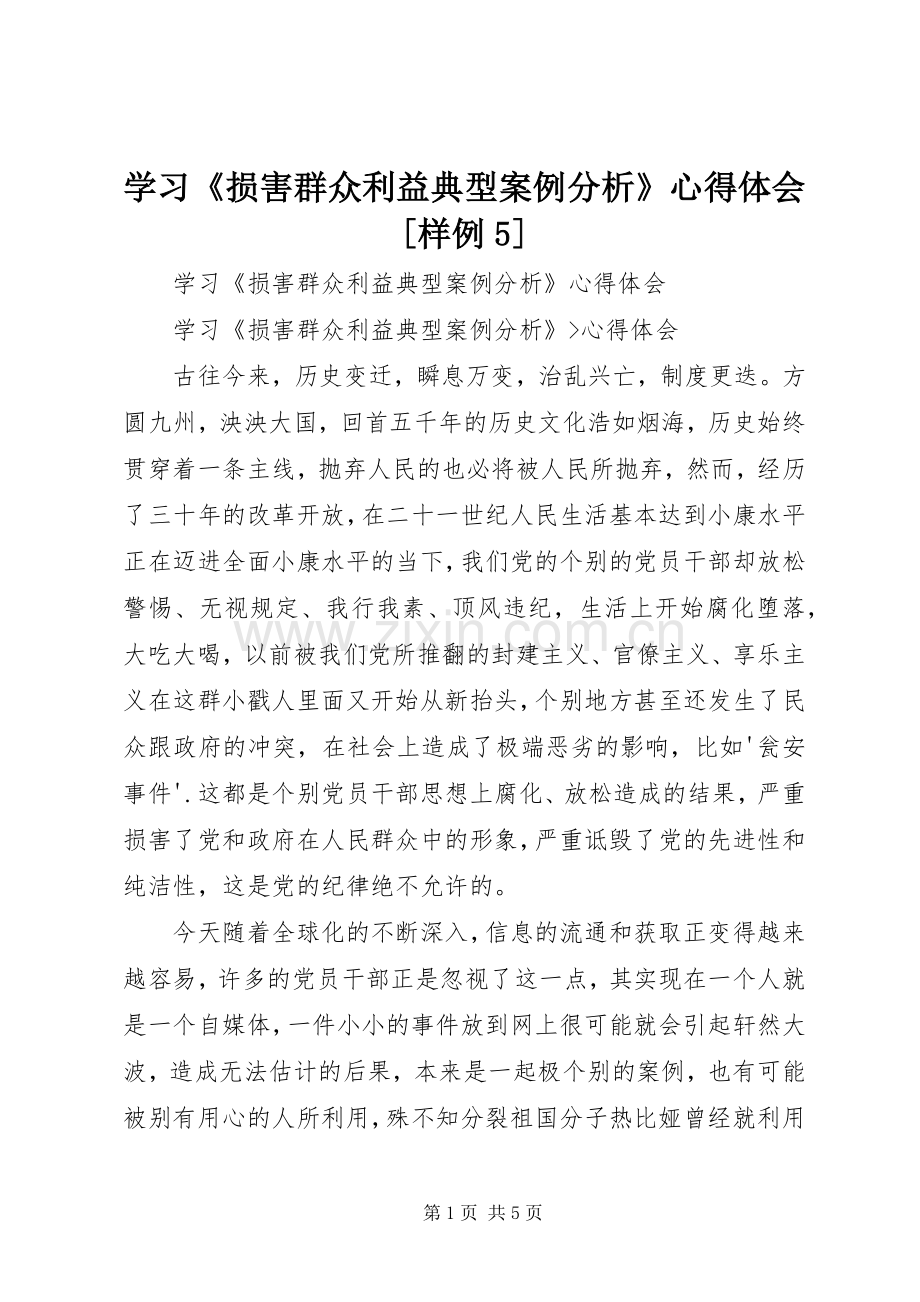 学习《损害群众利益典型案例分析》心得体会[样例5].docx_第1页