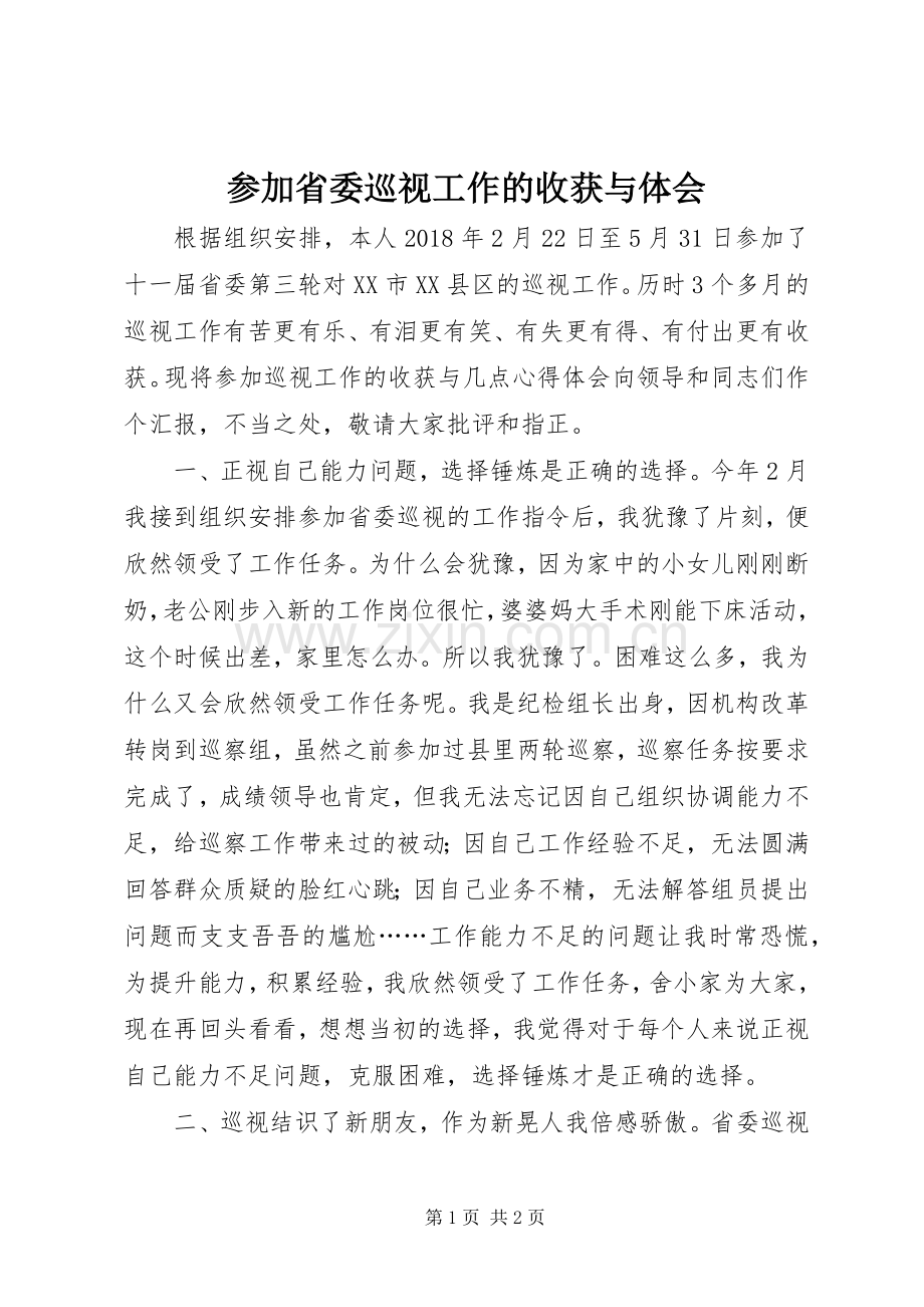 参加省委巡视工作的收获与体会.docx_第1页