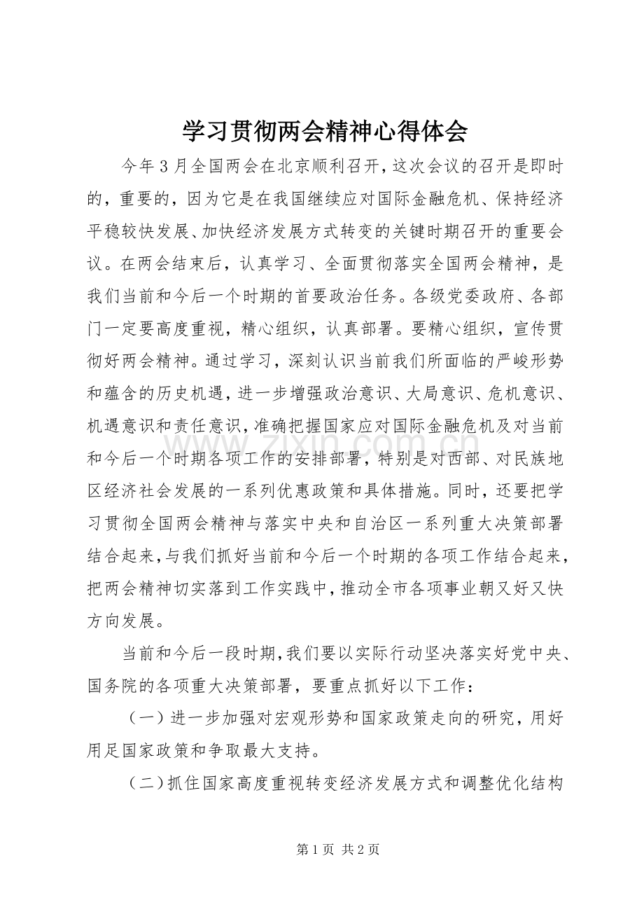 学习贯彻两会精神心得体会.docx_第1页