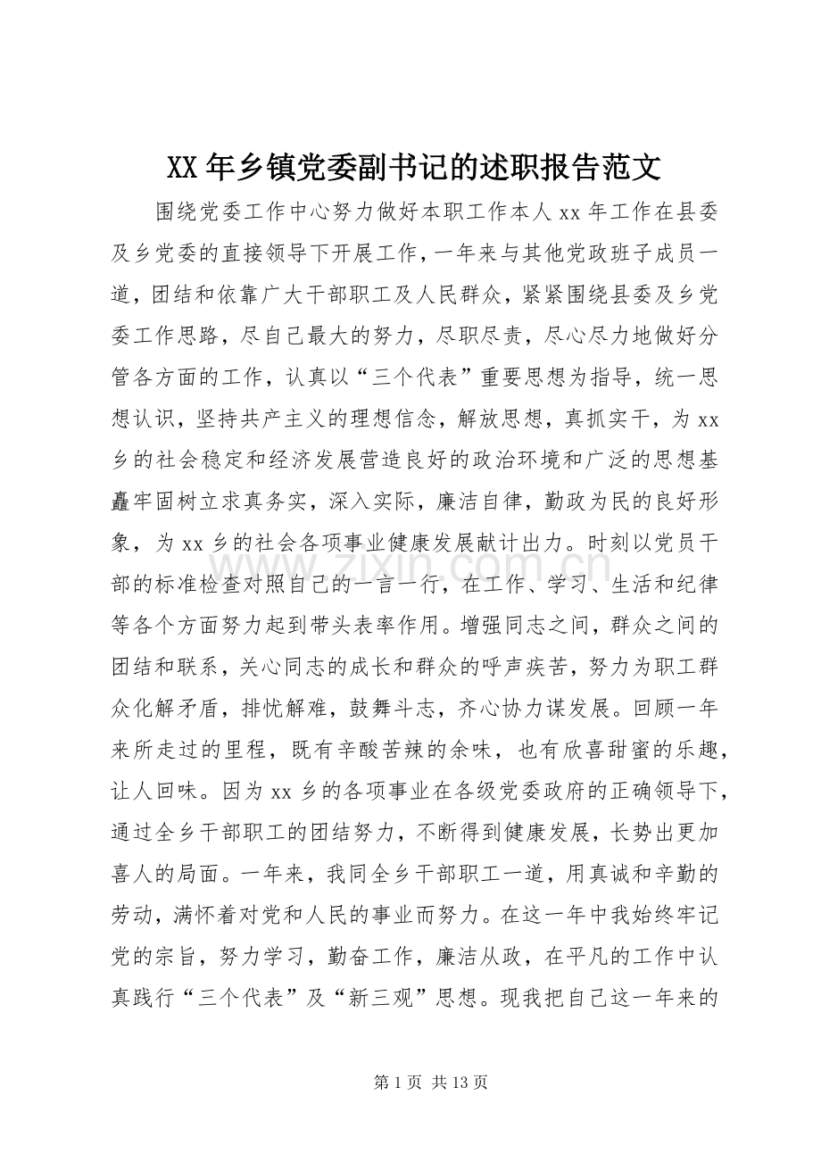 XX年乡镇党委副书记的述职报告范文.docx_第1页