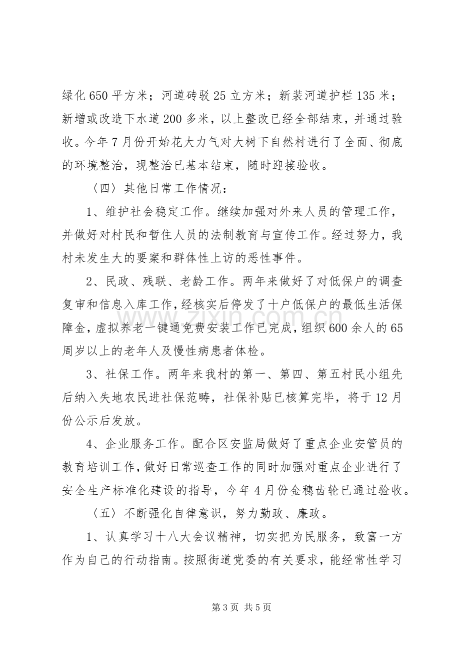 XX年村党总支书记述职述廉报告.docx_第3页